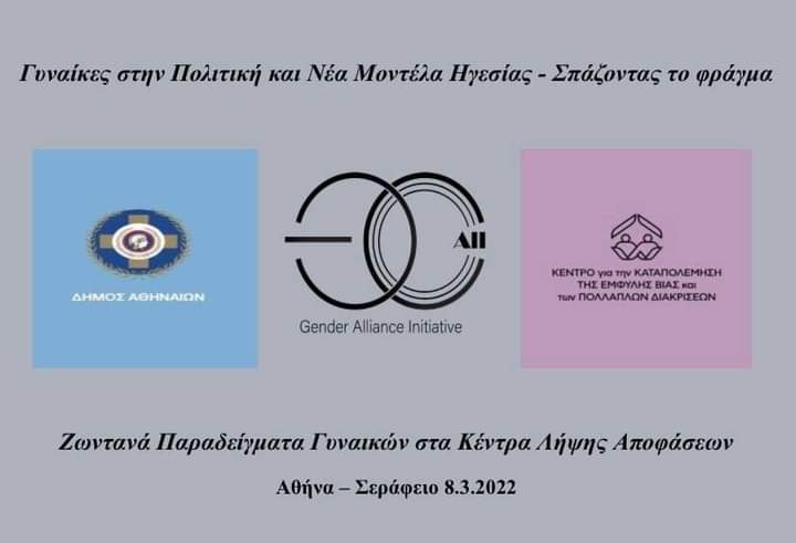 fb ΠΑΓΚΟΣΜΙΑ ΗΜΕΡΑ ΓΥΝΑΙΚΑΣ 08.03.22